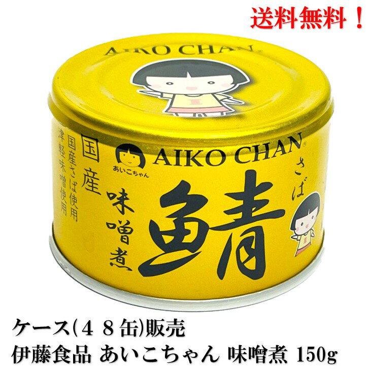 New【賞味期限2027.2.1】伊藤食品 あいこちゃん 金の鯖 味噌煮 (国産） 150g × 48缶 缶詰 食品 さば サバ みそ AIKO CHAN　ケース 販売 送料無料 国産