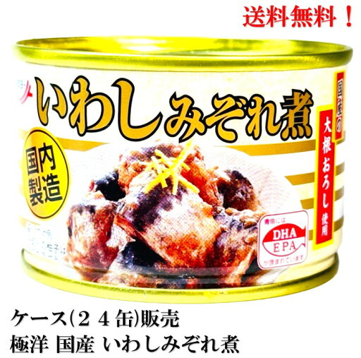【エントリーで全品P10倍!】SALE極洋 国産 いわしみぞれ煮 145g × 24缶 【賞味期限2026.10.1】食品 送料無料 缶詰 イワシ 鰯 大根おろし ゆず 【エントリーで全品P10倍!】SALE極洋 国産 いわしみぞれ煮 145g × 24缶 【賞味期限2026.10.1】食品 送料無料 缶詰 イワシ 鰯 大根おろし ゆず