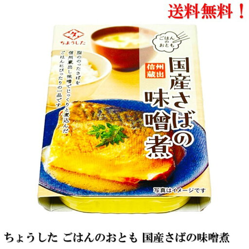 【エントリーで全品P10倍!】ちょうした ごはんのおとも 国産さばの味噌煮 100g 【賞味期限2027年11月】 缶詰 国産 田原缶詰 送料無料 手詰め 信州 蔵出し味噌 ごはんのおとも 酒肴 【エントリーで全品P10倍!】ちょうした ごはんのおとも 国産さばの味噌煮 100g 【賞味期限2027年11月】 缶詰 国産 田原缶詰 送料無料 手詰め 信州 蔵出し味噌 ごはんのおとも 酒肴