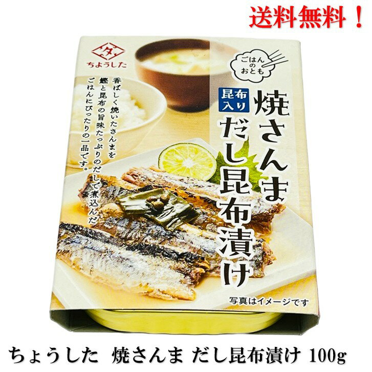 【BLACK FRIDAY 全品P10倍!(エントリー要)】ちょうした 焼さんま だし昆布漬け 100g 缶詰 食品 送料無..