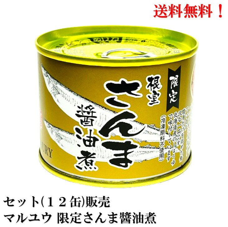 【賞味期限2028年8月】マルユウ 限定さんま醬油煮190g × 12缶 セット 食品 缶詰 秋刀魚 サンマ 送料無料 北海道 根室 花咲港 トロさんま 腹身 手詰め 冷凍原料不使用