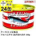 マルハニチロ さけ水煮 180g × 24缶 【賞味期限2027年6月】あけぼのさけ缶 鮭缶 鮭 鮭缶詰 からふとます ピンクサーモン 鮭水煮 サケ水煮 あけぼの缶詰 食品 送料無料