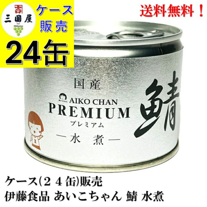 伊藤食品 あいこちゃん プレミアム鯖水煮 190g × 24缶 【賞味期限2028.2.1】缶詰 国産 さば缶 サバ缶 鯖缶 AIKO CHAN ケース 販売 送料無料のサムネイル