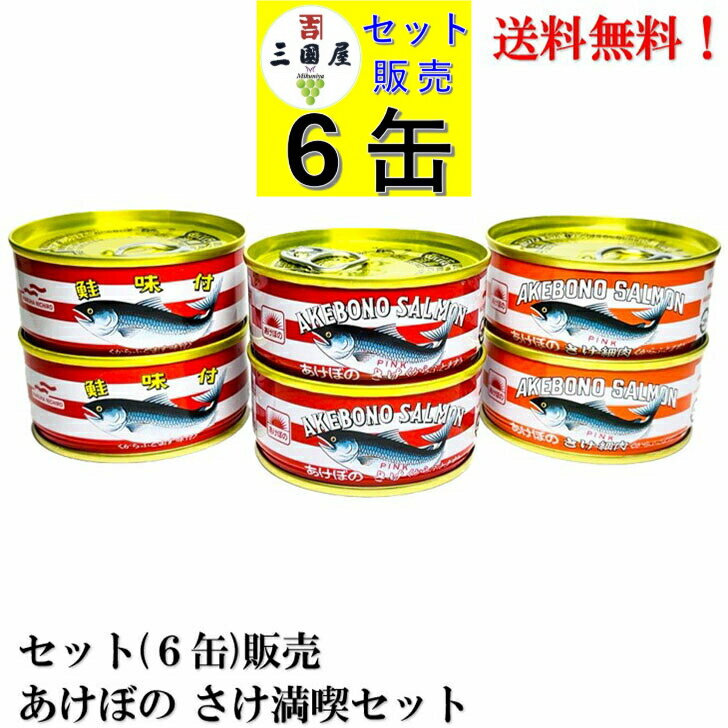 【BLACK FRIDAY 全品P10倍!(エントリー要)】マルハニチロ 鮭缶 三種 (水煮2 細肉2 味付2) 各90g × 6缶セット【賞味期限2026.6...