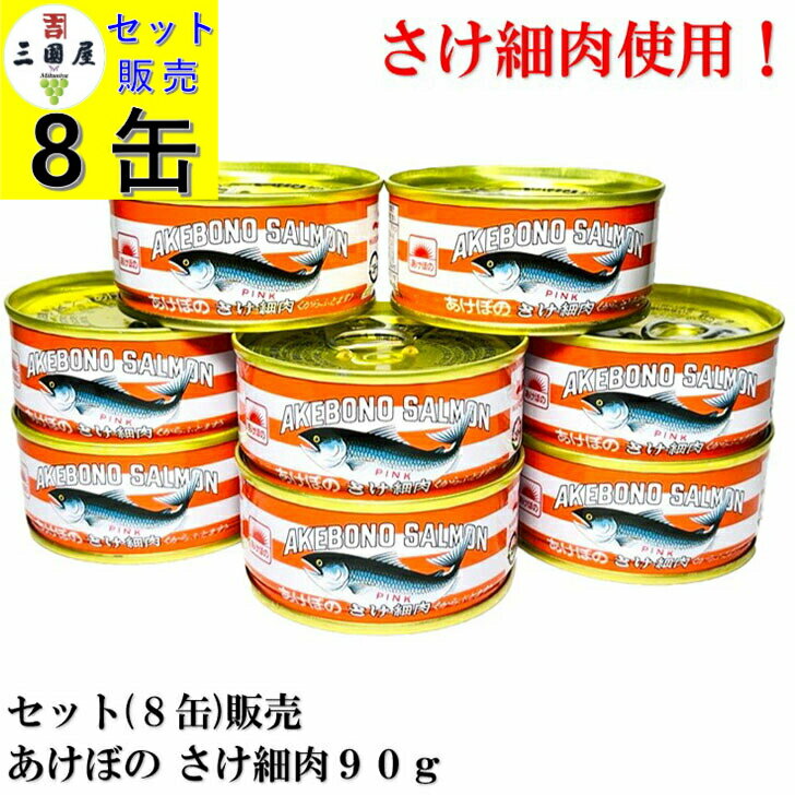 【BLACK FRIDAY 全品P10倍!(エントリー要)】マルハニチロ あけぼの さけ細肉 90g × 8缶セット【賞味期限2027.4.20】 備蓄 保存食...