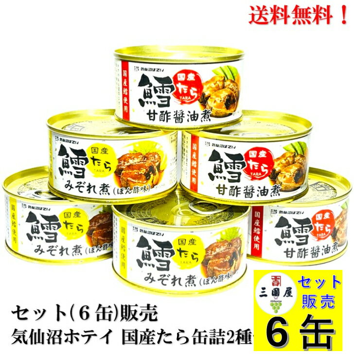 【BLACK FRIDAY 全品P10倍!(エントリー要)】気仙沼ホテイ 国産たら 170g6缶セット (甘酢醤油煮3缶・みぞれ煮3缶) 【賞味期限2027年7...