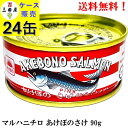 【賞味期限2026.6.1】 マルハニチロ あけぼのさけ缶詰 90g × 24缶 さけ缶 鮭缶 缶詰 食品 あけぼの 鮭 サケ 水煮 送料無料