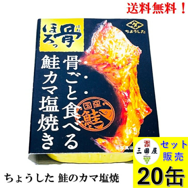 【BLACK FRIDAY 全品P10倍!(エントリー要)】田原缶詰 ちょうした 骨ごと食べる 鮭カマ塩焼き 60g × 20缶 セット【賞味期限2028年5月...