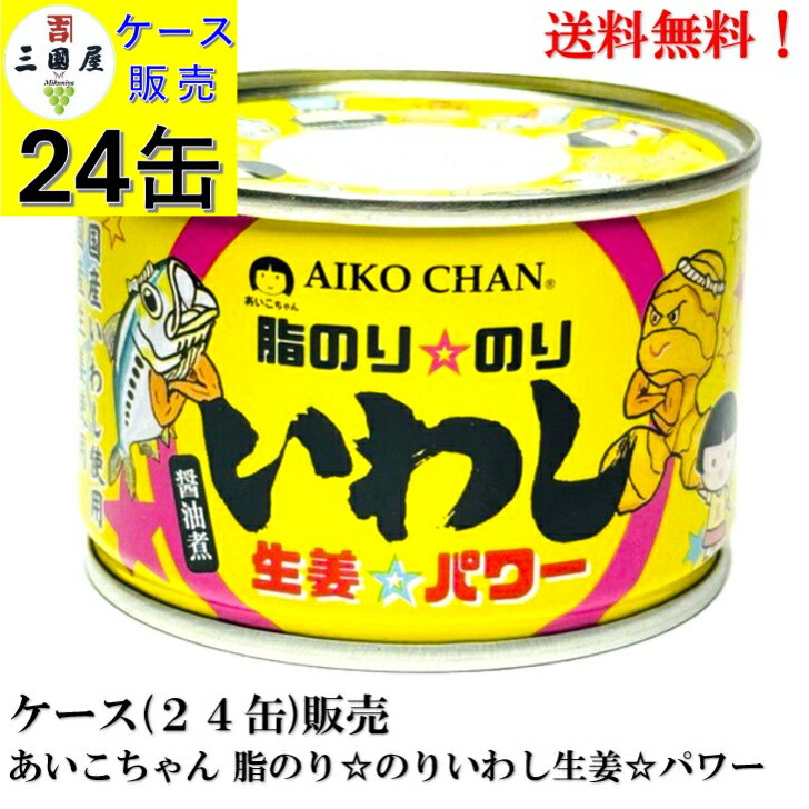 【BLACK FRIDAY 全品P10倍!(エントリー要)】伊藤食品 あいこちゃん 脂のり☆のり いわし 生姜 ☆ パワー 140g × 24缶【賞味期限202...
