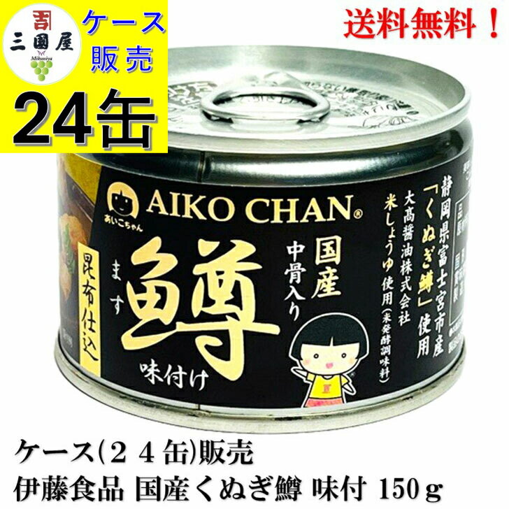 伊藤食品 あいこちゃん 国産 くぬぎ鱒 味付 150g × 24缶【賞味期限2028.4.17】 缶詰 食品 マス ます AI..