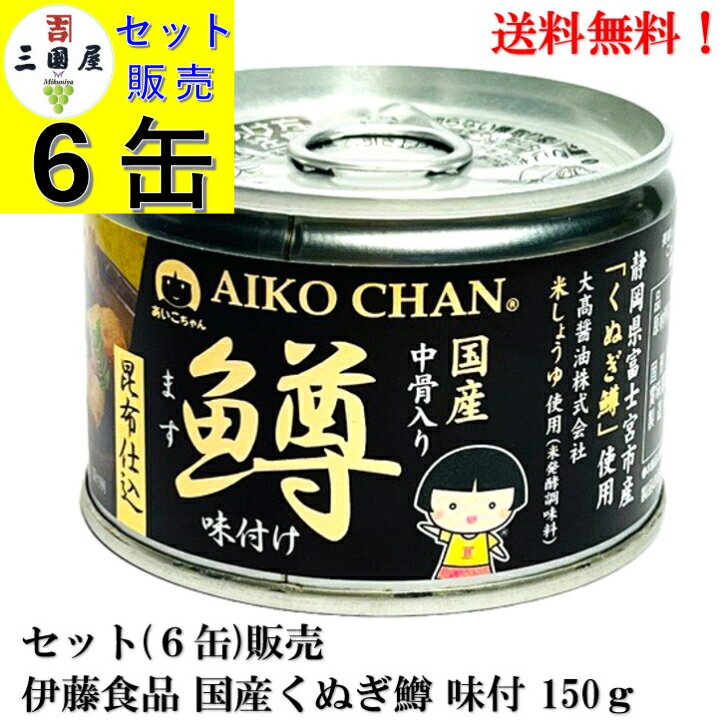 【BLACK FRIDAY 全品P10倍!(エントリー要)】伊藤食品 あいこちゃん 国産 くぬぎ鱒 味付 150g × 6缶 セット【賞味期限2028.4.17...