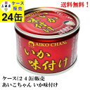 あいこちゃん 国産 いか味付け 135g × 24缶【賞味期限2027.12.1】 缶詰 伊藤食品 イカ 烏賊 AIKO CHAN ケース 販売 送料無料