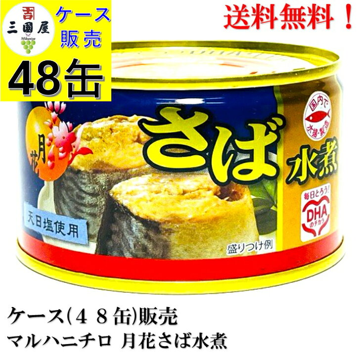 マルハニチロ さば水煮 月花 200g × 48缶 【賞味期限2027.12.1】サバ缶 缶詰 食品 鯖缶 サバ水煮 送料..