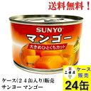 サンヨー マンゴー 234g × 24缶 (タイ産) 【賞味期限2027.7.1】フルーツ 缶詰 送料無料