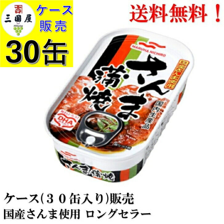 【BLACK FRIDAY 全品P10倍!(エントリー要)】マルハニチロ さんま蒲焼 100g × 30缶 【賞味期限2028.1.1】缶詰 蒲焼 かば焼 さんま缶詰 食品 送料無料 備蓄 保存食