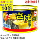 【エントリーで全品P10倍!】 マルハニチロ さば 水煮 月花 200g × 24缶 【賞味期限2027.7.1】 EO缶 (イージーオープン 缶切不要) サバ...