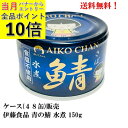 【エントリーで全品P10倍!】伊藤食品 あいこちゃん 青の鯖 食塩不使用 水煮 (国産) 150g × 48缶【賞味期限2028.3.1】 あいこ 鯖缶 缶詰 ...