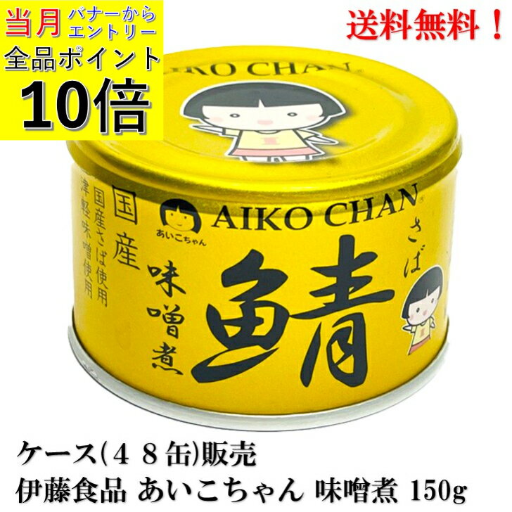 【エントリーで全品P10倍!】伊藤食品 あいこちゃん 金の鯖 味噌煮 (国産) 150g × 48缶 【賞味期限2027.11.1】 あいこ 鯖缶 缶詰 食品 さば サバ みそ AIKO CHAN ケース 販売 送料無料 国産