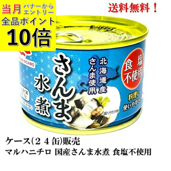 【エントリーで全品P10倍!】マルハニチロ さんま水煮 食塩不使用(国産) 150g × 24缶 【賞味期限2028.3.20】食品 送料無料 缶詰 国産 北海道 サンマ 一口大 塩のみ