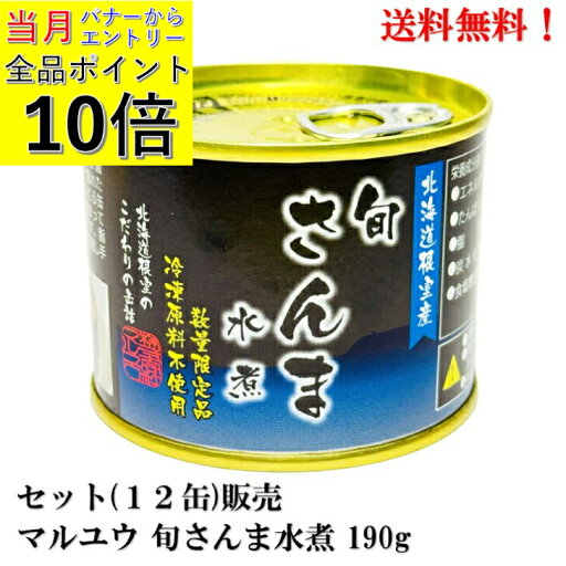 【エントリーで全品P10倍!】生原料使用 マルユウ 旬 さんま 水煮 190g × 12缶 【賞味期限2027年9月】食品 缶詰 秋刀魚 サンマ セット 販売 送料無料 北海道 根室 花咲港 備蓄 保存食 【エントリーで全品P10倍!】生原料使用 マルユウ 旬 さんま 水煮 190g × 12缶 【賞味期限2027年9月】食品 缶詰 秋刀魚 サンマ セット 販売 送料無料 北海道 根室 花咲港 備蓄 保存食