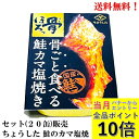 【エントリーで全品P10倍!】田原缶詰 ちょうした 骨ごと食べる 鮭カマ塩焼き 60g × 20缶 セット【賞味期限2027年12月】 缶詰 国産鮭(国内養殖)...