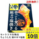 【エントリーで全品P10倍!】田原缶詰 ちょうした 骨ごと食べる 鮭カマ塩焼き 60g × 10缶 セット【賞味期限2027年12月】 缶詰 国産鮭(国内養殖)...