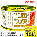 【8月全品P10倍!当店バナーからエントリー】北彩屋 海峡サーモン水煮 缶詰 180g × 6缶 セット 【賞味期限2027.7.30】食品 鮭 サケ 送料無料...
