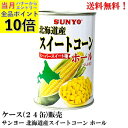 【エントリーで全品P10倍!】 サンヨー北海道産 スイートコーン ホール 435g × 24缶【賞味期限2027.8.17】 クレードル興農製造 缶詰 食品 (...