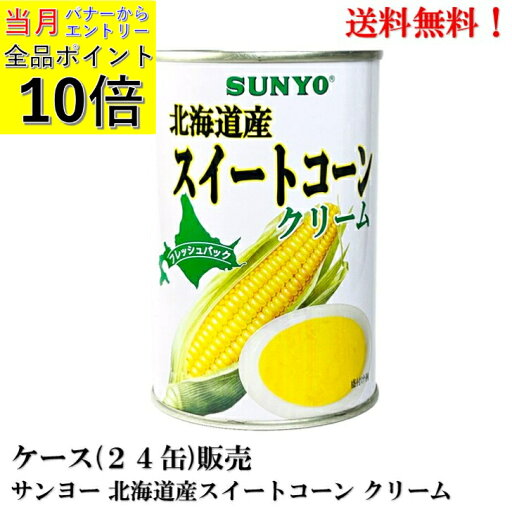 【エントリーで全品P10倍!】サンヨー 北海道産 スイートコーン クリーム 435g × 24缶【賞味期限2026.9.3】 クレードル興農製造 缶詰 食品 (缶切必要) 送料無料 【エントリーで全品P10倍!】サンヨー 北海道産 スイートコーン クリーム 435g × 24缶【賞味期限2026.9.3】 クレードル興農製造 缶詰 食品 (缶切必要) 送料無料