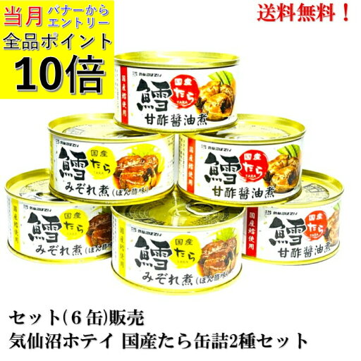 【エントリーで全品P10倍!】気仙沼ホテイ 国産たら 170g6缶セット (甘酢醤油煮3缶・みぞれ煮3缶) 【賞味期限2027年7月】食品 送料無料 缶詰 国産 鱈 タラ 国産大根おろし 柑橘 特製ぽん酢ダレ 濃厚 特製甘酢醤油ダレ 【エントリーで全品P10倍!】気仙沼ホテイ 国産たら 170g6缶セット (甘酢醤油煮3缶・みぞれ煮3缶) 【賞味期限2027年7月】食品 送料無料 缶詰 国産 鱈 タラ 国産大根おろし 柑橘 特製ぽん酢ダレ 濃厚 特製甘酢醤油ダレ