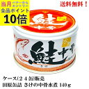 【エントリーで全品P10倍!】田原缶詰 ちょうした さけの中骨 水煮 140g × 24缶【賞味期限2027年5月】備蓄 保存食 缶詰 中落ち 中骨 野菜スープ...