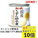 【8月全品P10倍!当店バナーからエントリー】国分 K&K 国産うずら卵水煮 (6個入) 45g × 12個 セット【 賞味期限2028年1月】豆缶 缶詰 食品...