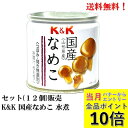 【エントリーで全品P10倍!】国分 K&K 国産なめこ 水煮 40g × 12個セット【賞味期限2027年11月】 豆缶 缶詰 食品 KOKUBU 送料無料 山...