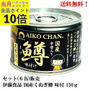 【エントリーで全品P10倍!】伊藤食品 あいこちゃん 国産 くぬぎ鱒 味付 150g × 6缶 セット【賞味期限2027.11.27】 缶詰 食品 マス ます ...