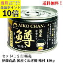 【エントリーで全品P10倍!】伊藤食品 あいこちゃん 国産 くぬぎ鱒 味付 150g × 12缶 【賞味期限2028.4.16】缶詰 食品 マス ます AIKO...