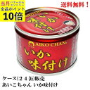 【エントリーで全品P10倍!】あいこちゃん 国産 いか味付け 135g × 24缶【賞味期限2027.12.1】 缶詰 伊藤食品 イカ 烏賊 AIKO CHAN...