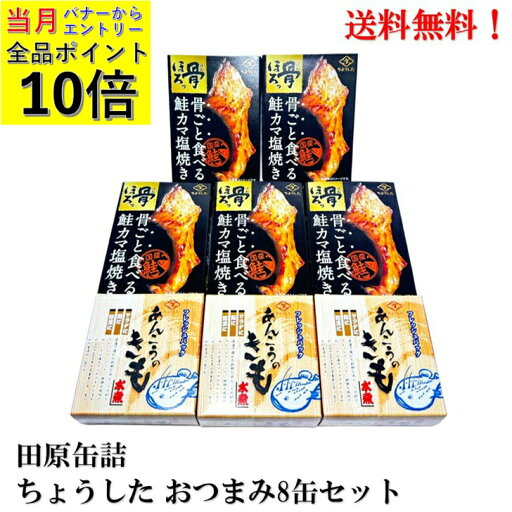 【エントリーで全品P10倍!】田原缶詰 ちょうした おつまみ8缶セット 缶詰 国産鮭(国内養殖) サケ さけ 希少部位 国内産 あんこう きも 肝 送料無料 【エントリーで全品P10倍!】田原缶詰 ちょうした おつまみ8缶セット 缶詰 国産鮭(国内養殖) サケ さけ 希少部位 国内産 あんこう きも 肝 送料無料