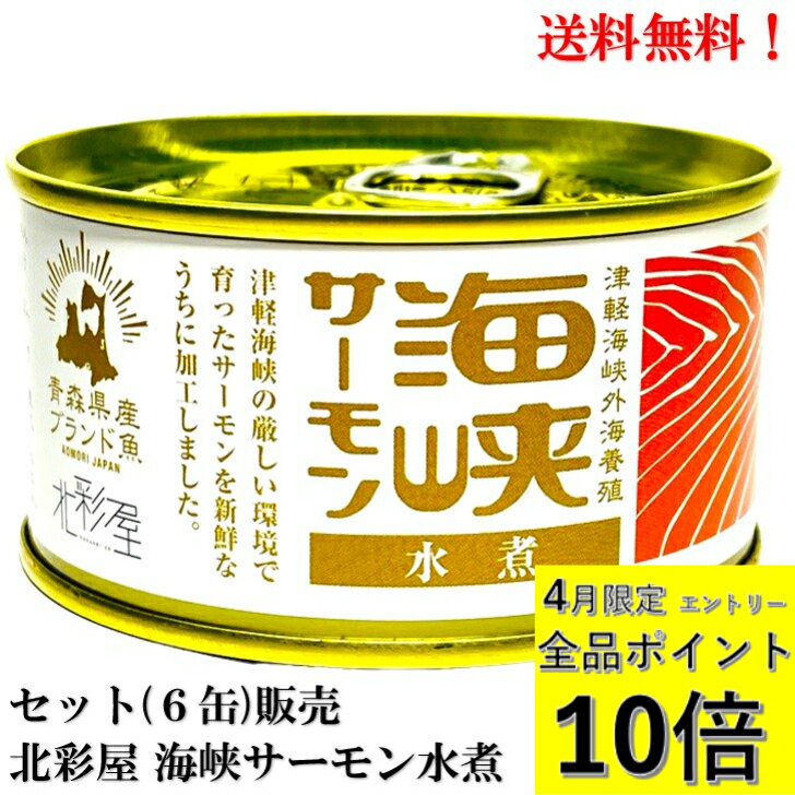 【4月限定 全品ポイント10倍(要エントリー)】北彩屋 海峡サーモン水煮 缶詰 180g × 6缶 セット 【賞味期限2027.6.12】食品 鮭 サケ 送料無料 津軽海峡 青森 送料無料
