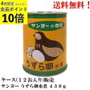 【4/29迄!クーポン最大10%オフ&エントリーで全品P10倍】 サンヨー 国産 うずら卵水煮 430g (55〜65個) × 12缶 【賞味期限2026.12...