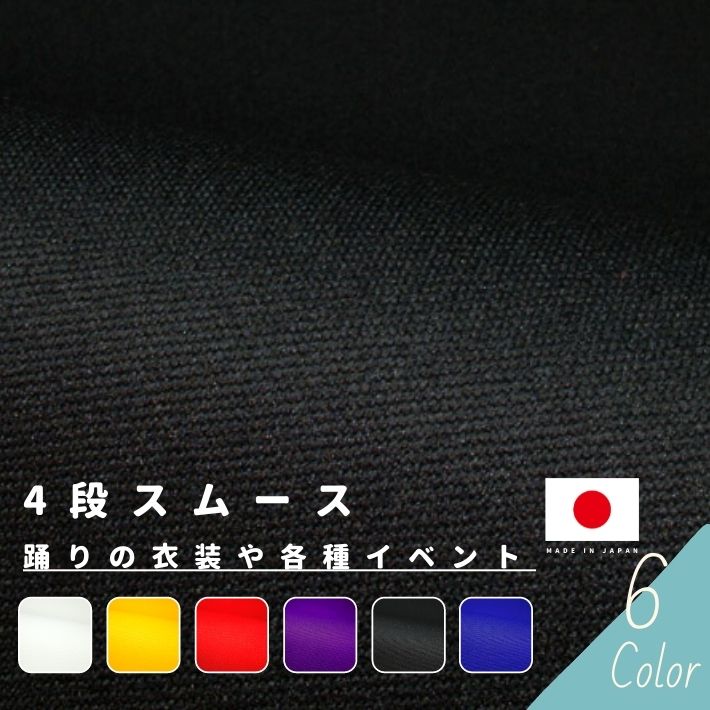 【9月1日限定 エントリーで最大P21倍 クーポン有り】4段スムース 切り売り=1m単位 全6色 【メール便不可】【毎月1日はワンダフルデー】