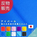 【マラソン期間中エントリー&買い回りで最大P28倍 クーポン有り】アイパール 反販売=46m巻 全10色 【送料無料】