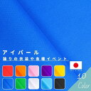 【5/30(金)は 5と0のつく日 エントリーで最大P19倍 クーポン有り】アイパール 切り売り=1m単位 全10色 【メール便は5mまで】