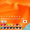 【エントリー&買いまわりで最大P22倍 クーポン有り】ベーシックツイル 切り売り=1m単位 全16色 【メール便は2mまで】【楽天スーパーSALE スーパーセー...