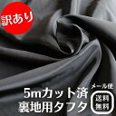 《訳あり》0009裏地タフタBC反 ブラック 5mカットクロス 【メール便送料無料】