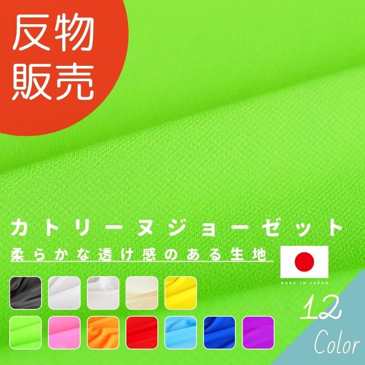 【マラソン期間中エントリー＆店内3点以上購入でP11倍確定 最大P41.5倍】カトリーヌジョーゼット 反販売=23m巻 全10色 【あす楽対応・送料無料】【お買い物マラソン】