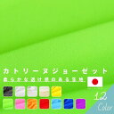 【8/1(金)限定 エントリー&リピート購入で最大P20倍 11%OFFクーポン有り】カトリーヌジョーゼット 切り売り=1m単位 全12色 【メール便は4mまで...