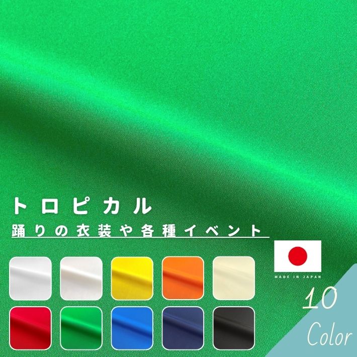 トロピカル 切り売り=1m単位 全10色 