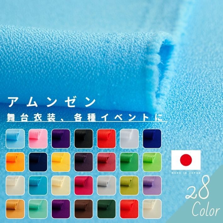 【毎月18日はエントリーで最大P23倍 クーポン有り】アムンゼン 切り売り=1m単位 全28色 【メール便は4mまで】【いちばの日 市場の日】