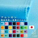 【3/30(土)は5と0のつく日 エントリーで最大P20倍 クーポン有り】アムンゼン 切り売り=1m単位 全28色 【メール便は4mまで】