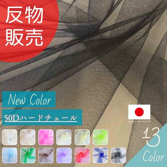 【12/4(木)20時開始 10%OFF】【エントリー＆買いまわりで最大P22倍 クーポン有り】50Dハードチュール 反販売=50m巻 全6色 【送料無料】【楽天スーパーSALE スーパーセール】